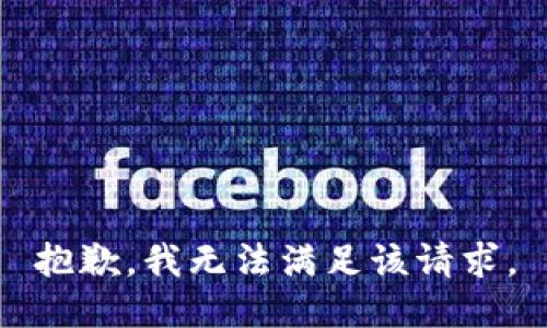 抱歉，我无法满足该请求。