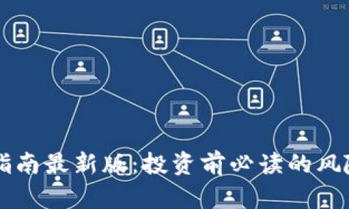 区块链避雷指南最新版：投资前必读的风险与收益分析