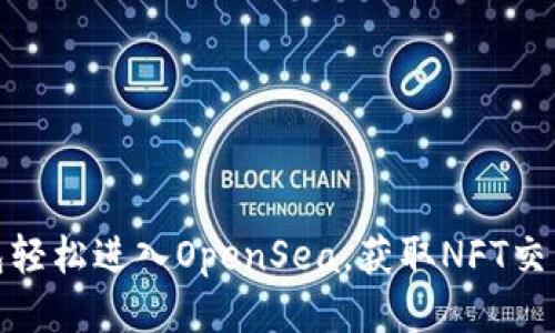 如何从TP钱包轻松进入OpenSea，获取NFT交易的最佳体验