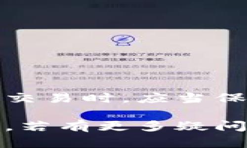 TP钱包购买数字货币技巧与确认步骤详解
TP钱包,购买数字货币,数字货币交易,钱包使用指南,安全交易策略/guanjianci

为何选择TP钱包进行数字货币交易？
在数字货币迅速发展的今天，市面上有许多钱包供投资者选择，而TP钱包凭借其简洁的界面和安全的交易保障，成为了诸多币圈用户的首选。TP钱包支持多种主流的数字货币交易，其操作流程简单明了，特别适合新手用户入门。

TP钱包购买数字货币前的准备工作
在开始购买之前，确保你已经下载并安装了TP钱包，并完成了相关注册与实名认证。这一步非常重要，实名验证能够大幅提升账户的安全性，降低盗号或资金被盗的风险。建议用户将TP钱包的私钥和助记词妥善保管，避免因为手机丢失或其它原因导致资产无法找回。

购买步骤详解
成功完成实名认证后，用户可以进行数字货币的购买。在TP钱包中，用户首先需要确定自己想要购买的数字货币及其数量。如果您是新手，建议选择流通性较好的主流币种，如比特币（BTC）或以太币（ETH）。

下面是详细购买步骤：
ol
    li打开TP钱包，登录你的账户。/li
    li在菜单中找到“购买”或“交易”选项，进入数字货币购买页面。/li
    li选择你想要购买的数字货币，并输入购买数量。/li
    li确认支付方式。TP钱包通常支持多种支付方式，包括信用卡、借记卡及其他数字货币等。/li
    li查看交易详情，确认无误后点击确认购买。/li
/ol

确认付款的重要性
付款确认是交易中非常关键的一步。在TP钱包中，系统会提示你核对此次交易的详细信息，包括交易数量、价格以及手续费等。仔细核对这些信息十分必要，尤其是要注意数字货币的实时价格波动，确保你购买的价格仍在可接受范围。

此外，还有一些用户在此过程中可能会遇到确认未成功或者延迟的问题。这通常是由于网络拥堵或支付方式的限制。遇到这种情况，建议用户耐心等待，必要时可以联系TP钱包的客服寻求帮助。确认后用户会收到一份交易成功的通知，资产将在区块链上进行确认，通常会在几分钟内显示在钱包中。

常见问题解答
在购买数字货币的过程中，用户可能会遇到一些常见问题。以下列出了几个常见的问题及其解决方法：

ul
    listrong如何找不到购买按钮？/strong 这可能是因为你还没有选择具体的币种或数量，请先完成这一步。/li
    listrong确认时提示网络问题怎么办？/strong 建议你检查手机的网络连接，确保可以正常访问互联网。/li
    listrong资金未到账怎么办？/strong 请耐心等待并确认交易记录，有时转账的确认时间可能会有所不同。如果超过时间仍未到账，及时联系钱包客服。/li
/ul

安全交易的注意事项
在进行数字货币交易时，安全性始终是用户最关注的因素之一。以下是一些有效的安全策略：
ol
    li定期更新密码并使用强密码，避免使用简单的数字组合。/li
    li启用二次验证，确保你的账户安全性，尽量减少被盗风险。/li
    li警惕钓鱼网站和不明链接，防止个人信息和资产被盗。/li
    li定期备份你的钱包数据，确保在紧急情况下能够恢复账户。/li
/ol

小结与个人建议
通过以上步骤，相信大家对TP钱包的使用以及数字货币的购买流程有了更深入的了解。在此，我想分享一些个人的经验体会。在进行数字货币交易时，应当保持冷静，避免因市场波动而做出不理智的决策。另外，投资需谨慎，量入为出，选择适合自己的投资策略才是王道。

最后，希望每位用户在数字货币的投资旅程中都能获得丰富的收益，并时刻保持警惕，以确保安全。以上就是我对TP钱包购买数字货币的详解，若有更多疑问，欢迎随时交流探讨。