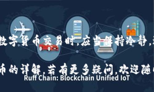 TP钱包购买数字货币技巧与确认步骤详解
TP钱包,购买数字货币,数字货币交易,钱包使用指南,安全交易策略/guanjianci

为何选择TP钱包进行数字货币交易？
在数字货币迅速发展的今天，市面上有许多钱包供投资者选择，而TP钱包凭借其简洁的界面和安全的交易保障，成为了诸多币圈用户的首选。TP钱包支持多种主流的数字货币交易，其操作流程简单明了，特别适合新手用户入门。

TP钱包购买数字货币前的准备工作
在开始购买之前，确保你已经下载并安装了TP钱包，并完成了相关注册与实名认证。这一步非常重要，实名验证能够大幅提升账户的安全性，降低盗号或资金被盗的风险。建议用户将TP钱包的私钥和助记词妥善保管，避免因为手机丢失或其它原因导致资产无法找回。

购买步骤详解
成功完成实名认证后，用户可以进行数字货币的购买。在TP钱包中，用户首先需要确定自己想要购买的数字货币及其数量。如果您是新手，建议选择流通性较好的主流币种，如比特币（BTC）或以太币（ETH）。

下面是详细购买步骤：
ol
    li打开TP钱包，登录你的账户。/li
    li在菜单中找到“购买”或“交易”选项，进入数字货币购买页面。/li
    li选择你想要购买的数字货币，并输入购买数量。/li
    li确认支付方式。TP钱包通常支持多种支付方式，包括信用卡、借记卡及其他数字货币等。/li
    li查看交易详情，确认无误后点击确认购买。/li
/ol

确认付款的重要性
付款确认是交易中非常关键的一步。在TP钱包中，系统会提示你核对此次交易的详细信息，包括交易数量、价格以及手续费等。仔细核对这些信息十分必要，尤其是要注意数字货币的实时价格波动，确保你购买的价格仍在可接受范围。

此外，还有一些用户在此过程中可能会遇到确认未成功或者延迟的问题。这通常是由于网络拥堵或支付方式的限制。遇到这种情况，建议用户耐心等待，必要时可以联系TP钱包的客服寻求帮助。确认后用户会收到一份交易成功的通知，资产将在区块链上进行确认，通常会在几分钟内显示在钱包中。

常见问题解答
在购买数字货币的过程中，用户可能会遇到一些常见问题。以下列出了几个常见的问题及其解决方法：

ul
    listrong如何找不到购买按钮？/strong 这可能是因为你还没有选择具体的币种或数量，请先完成这一步。/li
    listrong确认时提示网络问题怎么办？/strong 建议你检查手机的网络连接，确保可以正常访问互联网。/li
    listrong资金未到账怎么办？/strong 请耐心等待并确认交易记录，有时转账的确认时间可能会有所不同。如果超过时间仍未到账，及时联系钱包客服。/li
/ul

安全交易的注意事项
在进行数字货币交易时，安全性始终是用户最关注的因素之一。以下是一些有效的安全策略：
ol
    li定期更新密码并使用强密码，避免使用简单的数字组合。/li
    li启用二次验证，确保你的账户安全性，尽量减少被盗风险。/li
    li警惕钓鱼网站和不明链接，防止个人信息和资产被盗。/li
    li定期备份你的钱包数据，确保在紧急情况下能够恢复账户。/li
/ol

小结与个人建议
通过以上步骤，相信大家对TP钱包的使用以及数字货币的购买流程有了更深入的了解。在此，我想分享一些个人的经验体会。在进行数字货币交易时，应当保持冷静，避免因市场波动而做出不理智的决策。另外，投资需谨慎，量入为出，选择适合自己的投资策略才是王道。

最后，希望每位用户在数字货币的投资旅程中都能获得丰富的收益，并时刻保持警惕，以确保安全。以上就是我对TP钱包购买数字货币的详解，若有更多疑问，欢迎随时交流探讨。