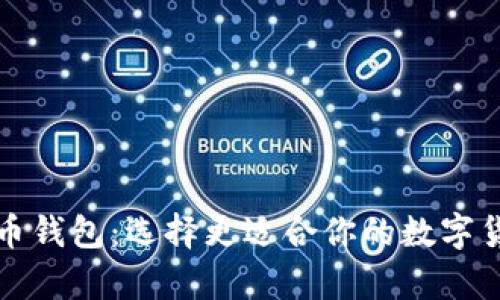 TP钱包与火币钱包：选择更适合你的数字货币存储方式