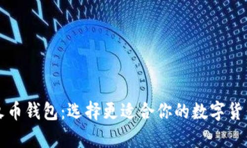 TP钱包与火币钱包：选择更适合你的数字货币存储方式