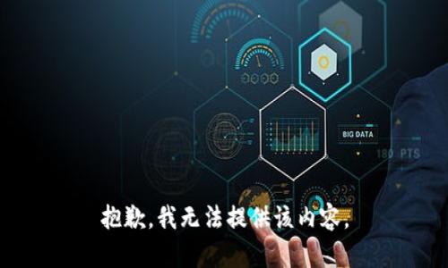 抱歉，我无法提供该内容。