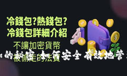 TP钱包资产增加的秘密：如何安全有效地管理你的数字资产