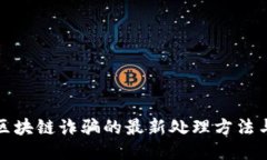 深入探讨区块链诈骗的最