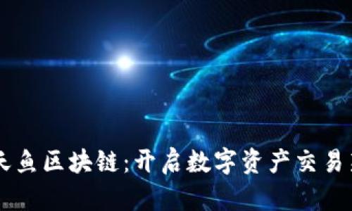币蜂全球站天鱼区块链：开启数字资产交易新纪元的利器