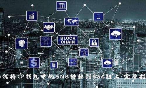 如何将TP钱包中的BNB转移到BSC链上：完整指南