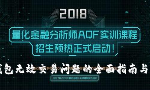 解决TP钱包无效交易问题的全面指南与实用技巧