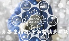 区块链信息服务备案指南