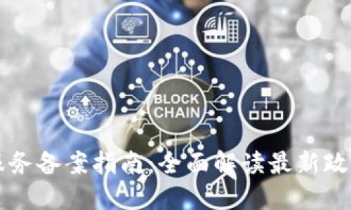 区块链信息服务备案指南：全面解读最新政策与操作流程