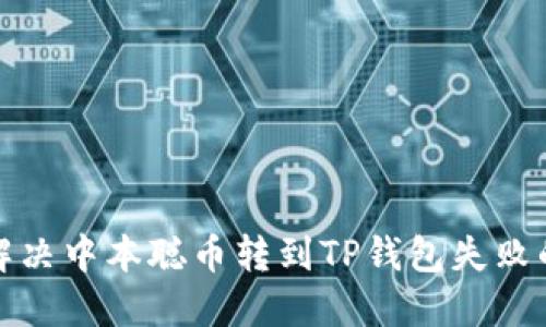 如何解决中本聪币转到TP钱包失败的问题