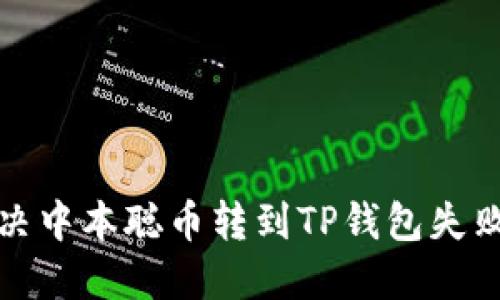 如何解决中本聪币转到TP钱包失败的问题