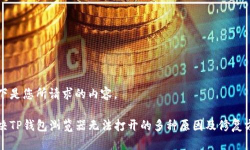 以下是您所请求的内容。

解决TP钱包浏览器无法打开的多种原因及修复方法