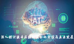 深入探讨波币区块链商标