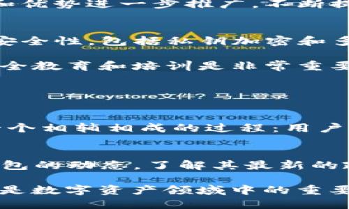 关于TP钱包是否会关闭的问题，作为一个数字货币交易和管理工具，TP钱包在市场上已经运行了一段时间，吸引了不少用户的关注。然而，随着市场环境的变化，许多用户对TP钱包的未来产生了疑问。

TP钱包的基础概述
TP钱包是一个基于区块链技术的多币种钱包，支持多种数字货币的存储、转账和交易功能。其用户界面友好，操作简单，适合各种水平的用户使用。TP钱包不仅提供安全的资产管理解决方案，还通过不断更新迭代满足用户的需求，从而在激烈的市场竞争中占有一席之地。

TP钱包的市场表现
近年来，数字货币市场经历了极大的波动，很多钱包和交易所都在此过程中面临生存危机。有些钱包由于安全问题、用户体验不佳等原因相继关闭，而TP钱包凭借其良好的安全性能和用户体验在市场中站稳了脚跟。TP钱包不断获得用户的信赖，同时积极与各大区块链项目合作，推出更多的服务与功能。

影响TP钱包关闭的因素
尽管TP钱包目前表现良好，但依然不能忽视一些外部影响因素：比如监管政策的变化。许多国家和地区对数字货币的监管日趋严格，这可能会对钱包的运营产生影响。

此外，用户活跃度也是一个关键因素。如果用户大幅减少，钱包的运行成本将难以得到保障。TP钱包的开发团队需要关注持续吸引用户的策略，将其特色和优势进一步推广，不断提升用户满意度。

用户反馈与安全性
用户的反馈在任何服务的运营中都是不可或缺的，TP钱包也不例外。最近，关于用户的安全性问题引起了许多人的关注。TP钱包自推出以来，始终强调其安全性，包括私钥加密和多重签名等安全措施，旨在为用户提供一个安全的交易环境。

当然，用户在使用TP钱包时也应提高自我保护意识，例如不随便点击未知链接、不轻信陌生人的投资建议等，保护好自己的账户安全。作为用户，我认为安全教育和培训是非常重要的，为此，我也会建议朋友们在使用数字钱包时多了解相关的安全知识。

未来展望与发展战略
展望未来，TP钱包在不断改进用户体验的同时，可能会考虑更多的商业模式创新，比如引入去中心化金融（DeFi）服务，增强其在区块链生态中的竞争力。

此外，社区的建设将是一个不容忽视的环节。TP钱包如果能够有效地搭建一个支持用户互动与反馈的社区，将有助于提升用户忠诚度和品牌形象。这是一个相辅相成的过程：用户社区越强大，产品的反馈与改进效率越高，从而进一步吸引更多用户。

总结与建议
总的来说，从目前的局势来看，TP钱包并未有关闭的迹象，它仍在不断发展和改进中。作为用户，我们应理性看待数字货币市场的风险，同时也要关注TP钱包的动态，了解其最新的政策、服务及功能。在选择数字钱包时，选择一个稳定、信誉良好的钱包是保障我们资产安全的基础。希望TP钱包能够秉持初心，为用户提供更优质的服务。

最后，建议用户保持对市场的敏感，时刻关注行业新闻，掌握可能影响钱包使用状况的各类信息，以便做出及时应对。无论如何，理性投资与风险管理永远是数字资产领域中的重要准则。