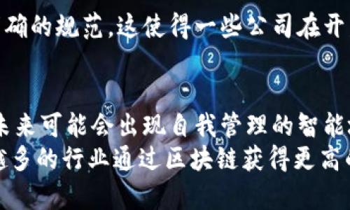 ziaoti深入理解区块链：不仅仅是比特币，而是未来的技术革命/ziaoti
区块链, 比特币, 去中心化, 数据安全, 数字货币/guanjianci

什么是区块链？
区块链，作为一种革命性的数据结构和技术，最初是由比特币的创造者中本聪提出的。这种技术涉及到一个去中心化、不可篡改的分布式账本。简而言之，区块链可以被视为一种数字记录保存方式，但它不仅仅限于比特币。在技术发展的今天，它已经扩展到很多其他领域，包括但不限于金融、医疗、供应链管理等。

区块链的基本原理
区块链的核心理念是去中心化，这意味着没有单一的控制者。每一条交易记录都会被存储在一个“区块”中，多个区块通过加密技术连接成“链”。这就形成了一条安全而透明的记录。这种机制的好处在于，所有的数据都是公开的，任何人都能够验证，而不必依赖于一个中心化的机构。这种透明性为各行业带来了信任与安全。

比特币背后的故事
虽然区块链作为一个技术概念最初是为了支持比特币的功能而发展起来的，但比特币只是一种应用案例。比特币是一个去中心化的数字货币，它的出现使得人们可以在没有中介的情况下进行经济交易。在某种程度上，它是对传统银行系统的一种挑战。尽管比特币曾经历过多次波动，但它的存在无疑推动了区块链技术的广泛关注。

区块链的优势
区块链技术具有众多优势，以下是几个主要的优势：
ul
    listrong不可篡改性：/strong一旦数据被添加到区块链中，就无法轻易更改或删除，从而增强了数据的安全性。/li
    listrong透明性：/strong所有交易记录都在网络中可见，用户可以随时检查数据的真伪。/li
    listrong去中心化：/strong没有中央控制机构，降低了单点故障的风险，增加了系统的鲁棒性。/li
    listrong效率：/strong区块链可以通过智能合约实现自动化处理，减少中介环节，从而提高交易效率。/li
    listrong成本降低：/strong省去中介的成本，减少了交易费用。/li
/ul

多种应用案例
现在，区块链的应用已经超越了比特币。以下是一些实际的应用案例：

金融行业的变革
在金融行业，区块链技术被广泛应用于跨境支付、证券交易及清算等领域。以Ripple为例，它利用区块链技术实现快速的跨境支付，减少了交易时间和成本。

医疗行业的安全
在医疗行业，区块链可以用于记录病人的电子健康档案。由于数据的不可篡改和透明性，医疗机构可以更加放心地分享到病人的资料，从而实现更高效的医疗服务。

供应链管理的透明
在供应链管理中，区块链技术可以追踪产品从生产到消费者的整个过程，确保产品材料的来源合法且环境友好。例如，沃尔玛就开始利用区块链来追踪其食品供应链，以提升食品安全和消费者信任。

个人的见解与总结
在参与多个区块链项目之后，我渐渐认识到，这项技术的真正潜力不仅在于改变金融交易的方式，更在于它能够赋能各行各业。许多人可能只将区块链视为比特币的基础技术，但实际上，它可以提升透明度、减少欺诈，并促进效率。在与人交流的过程中，我发现，很多人对区块链仍持有怀疑态度，认为它只是“炒作”。
但不可否认的是，随着越来越多的行业加入区块链革命，采用这一技术的企业不仅能够在竞争中占据优势，更能够在信任和透明度上赢得消费者的好感。未来，区块链将成为一种标准，而非一种选择。

区块链的面临挑战
然而，区块链并不是没有挑战，其中包括技术标准不统一、法律法规滞后及市场教育不足等。例如，在许多国家，法律尚未对区块链技术及其应用进行明确的规范，这使得一些公司在开发基于区块链的应用时面临不确定性。同时，技术的复杂性也让许多企业在实施过程中感到困惑，甚至退缩。

未来的展望
展望未来，区块链将持续演进，特别是在与人工智能、物联网等新兴技术的结合上，潜在的应用场景几乎是无限的。例如，结合智能合约与物联网设备，未来可能会出现自我管理的智能城市，真正实现自动化运营。
总的来说，虽然区块链最初是因比特币而闻名，但它所蕴含的技术和商业潜力远远超出数字货币本身。随着技术的不断发展与普及，我们将看到越来越多的行业通过区块链获得更高的效率与安全性，这将为我们的生活带来深远的影响和改变。我们需要做的，就是积极关注这项技术，拥抱未来的变化。