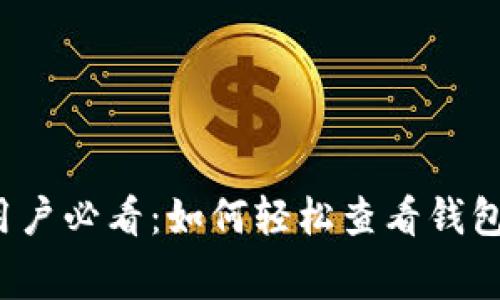 TP钱包用户必看：如何轻松查看钱包手续费？