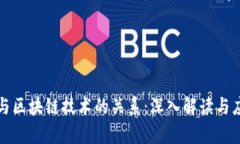 比特币与区块链技术的关