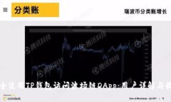 如何安全使用TP钱包访问波