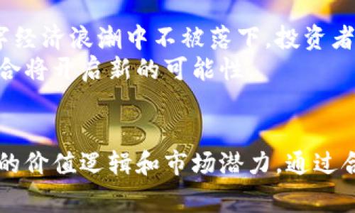 区块链虚拟币是无限的吗？揭秘数字货币背后的供应机制

区块链,虚拟币,数字货币,供应机制,加密货币/guanjianci

引言
随着区块链技术的发展，虚拟币逐渐走入了大众的视野。越来越多人开始关注数字货币的投资和应用，然而，关于虚拟币的数量是否是无限的这一问题，却仍然存在很多误解和困惑。在这篇文章中，我们将深入探讨虚拟币的供应机制，以及其对投资者的潜在影响。

虚拟币的种类与供应机制
首先，我们需要认识到“虚拟币”并不是一个单一的概念，它包括了比特币、以太坊、Ripple等多种不同类型的加密货币。每种虚拟币都有其特定的供应机制。
以比特币为例，它的供应是遵循固定的数量限制的。根据比特币的代码规定，总供应量被限制在2100万枚。这意味着，随着时间的推移，通过挖矿的方式所能获得的比特币数量将逐渐减少，预计到2140年，比特币的挖矿将完全结束。这个“供应上限”是比特币的一大特征，也成为其价值的一部分。

以太坊与无限供应的探索
与比特币不同，以太坊的供应机制更为灵活。虽然以太坊的初始供应量没有上限，但它的通货膨胀率是受到控制的。以太坊社区也在积极讨论和探索如何在不设上限的情况下保持其价值。例如，以太坊的EIP-1559协议的实施就引入了“基础费用”的机制，使得每一次交易都会燃烧部分以太币，从而减少流通中的总量。这种动态的调整机制，使得以太坊在一定程度上可以避免通货膨胀带来的负面影响。

供应数量对投资的影响
对于投资者而言，虚拟币的供应量是影响其价值的重要因素之一。以比特币为例，由于其稀缺性，很多人将其视为“数字黄金”，认为其会随着时间的推移而增值。而以太坊的价值则更多依赖于其生态系统的应用情况，例如去中心化金融（DeFi）和智能合约的普及程度。
实际上，投资者在做出投资决策时，应考虑多种因素，而不仅仅是虚拟币的供应量。例如，团队的背景、技术的可行性、社区支持等，都对虚拟币的长期价值起着重要作用。

市场规律与投资策略
市场经济的规则同样适用于数字货币投资。在了解了不同虚拟币供应机制的基础上，投资者需要制定合理的策略。例如，对于比特币这样的稀缺资产，长期持有可能是较为有效的投资策略；而对于如以太坊这种不断更新迭代的虚拟货币，灵活的资产配置可能更加合适。
我个人的投资经历中，曾尝试过在比特币价格高位时进行抛售，然后在低位再次买入，虽然在短期内获得了一定的收益，但随着持有时间的延长，我发现长期持有比特币的价值更加显而易见。经历了市场的波动与风口，后来的回报率也让我对这个市场有了更为深入的理解。

虚拟币繁荣背后的风险
尽管区块链技术和虚拟币市场充满了机会，但同样伴随着巨大的风险。例如，虚拟币的价格波动极大，投资者在决策时需保持冷静，防止盲目追涨。而一些缺乏监管的虚拟币项目也可能存在欺诈行为，投资者应提高警惕，做好风险管理。
我曾经在某个虚拟币项目中投资，初期收益可观，但后续由于团队问题和市场信心下滑，造成了巨额损失。这一经历让我认识到，在这个领域，任何的投资都应基于充分的调研和对风险的清醒认知。

区块链技术的未来与虚拟币的发展
展望未来，区块链技术将会继续发展，而虚拟币也将在不同领域找到应用。数字货币的广泛应用将吸引更多的投资者进入这个市场，而行业内的规范化也将逐步增强。为了确保在这场数字经济浪潮中不被落下，投资者应及时更新自己的知识，了解最新的市场动态及政策变动。
例如，央行数字货币（CBDC）的推出可能会对整个虚拟币市场产生深远的影响，投资者应对这一发展保持关注。同时，随着全球范围内对金融科技的重视，传统金融机构与区块链技术的结合将开启新的可能性。

结论
综上所述，虚拟币的供应机制各不相同，有的如比特币一般受到严格的数量限制，而有的如以太坊则相对灵活。投资者在关注虚拟币时，不应单纯地依赖数量的多寡，而要全面分析其背后的价值逻辑和市场潜力。通过合理的投资策略和风险管控，我们有希望在这个充满不确定性的市场中获得机会。