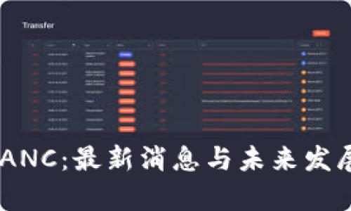 区块链OEANC：最新消息与未来发展趋势分析