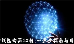 如何通过TP钱包购买TX链：