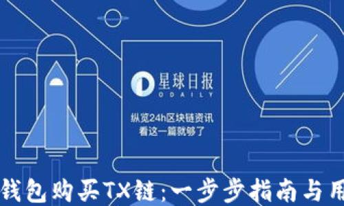 
如何通过TP钱包购买TX链：一步步指南与用户体验分享