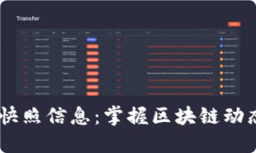 最新EOS区块链快照信息：掌握区块链动态，获取投资先机