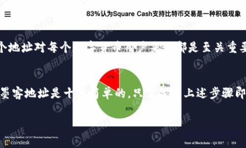 墨客地址是指在区块链网络中与某个用户或应用相关的唯一标识符，通常用于接收和发送数字资产。在TP钱包（TokenPocket钱包）中，墨客地址通常指的是用户在区块链上的账户地址。要找到您的墨客地址，您可以按照以下步骤进行：

步骤一：打开TP钱包
首先，您需要在您的手机或设备上找到并打开TP钱包应用。确保您的钱包已经设置，并且您能够正常访问您的账户。

步骤二：查看钱包信息
在TP钱包的主界面上，您会看到您的资产概览。通常在这个页面的顶部，能够找到您的钱包地址。如果您是首次使用，建议切换到墨客网络，以确保您看到的是正确的墨客地址。

步骤三：复制墨客地址
长按您的钱包地址，通常会弹出一个复制选项。选择“复制”，这样您可以在需要的时候将其直接粘贴到其他地方。

步骤四：安全注意事项
在使用墨客地址时一定要小心，确保您在合法、信任的应用中使用它。在发送或接收数字资产时，确保地址没有任何错误。因为一旦发送，无法撤回或找回。

墨客地址的重要性
墨客地址是区块链交易的基础，没有它，用户无法接收数字资产。因此，理解如何获得和使用这个地址对每个数字货币用户来说都是至关重要的。

总结
在数字货币的世界中，钱包和地址是用户与区块链网络交互的重要工具。通过TP钱包获取您的墨客地址是十分简单的，只需按照上述步骤即可。同时，在处理地址时，也请务必小心，以确保您的资产安全。

如果您有其他问题或者需要更详细的信息，欢迎随时提问！