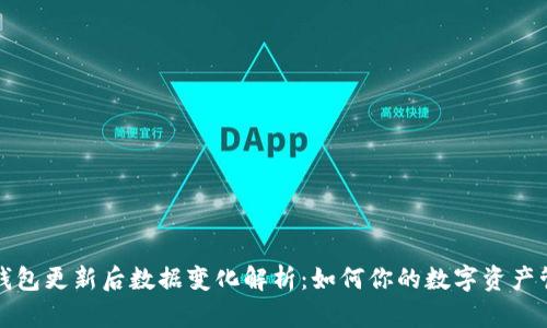 TP钱包更新后数据变化解析：如何你的数字资产管理