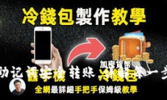 TP钱包如何使用助记词安全