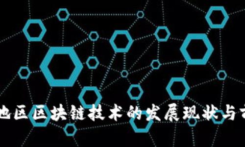 中西部地区区块链技术的发展现状与前景分析