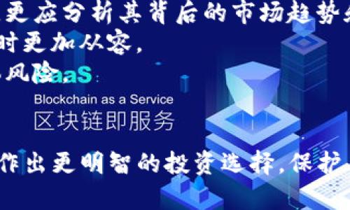   TP钱包中最便宜的代币：如何选择适合你的数字资产？ / 

 guanjianci TP钱包, 代币, 数字资产, 投资策略, 钱包安全 /guanjianci 

认识TP钱包及其代币
TP钱包（Token Pocket）是当前数字货币市场上一个极具人气的钱包之一。它不仅支持多种数字资产的存储，还为用户提供了便捷的管理工具。TP钱包在加密货币领域的广泛接受使其成为投资者和交易者的重要工具。随着加密市场的不断发展，越来越多的用户希望寻找合适的代币进行投资，尤其是那些价格相对较低的代币。

代币的选择标准
在考虑投资代币时，价格是一个重要的因素。然而，最便宜的代币并不总是最好的选择。以下是几个选择代币时可以考虑的标准：
ul
    listrong项目背景：/strong了解代币背后的项目团队、技术实力以及市场前景。/li
    listrong社区支持：/strong查看代币的社区活跃度，强大的社区通常意味着更好的发展潜力。/li
    listrong技术特性：/strong分析代币的技术实现，优秀的技术可以提高其应用场景和市场需求。/li
    listrong市场流动性：/strong选择流动性较强的代币便于未来的买卖和投资。/li
    listrong价格区间：/strong关注代币的价格趋势以及合理的投资预算。/li
/ul

探索TP钱包中的低价代币
在TP钱包中存在多种低价代币，那些被低估的项目往往具有较高的投资潜力。以下是一些值得关注的代币示例：
strong1. ETH 代币：/strong虽然以太坊的原生币ETH在价格上并不便宜，但许多以太坊生态上的代币，其发行价格相对较低。一些刚上线的项目或参与新兴领域的代币，因市场认知不足而价格较低。
strong2. 本地代币：/strong一些新兴的DeFi项目通常会发行本地代币，很多情况下它们在市场初期阶段价格相对低廉。比如，在DEX（去中心化交易所）上交易的新代币，通常会有低价促销的活动。
strong3. NFT代币：/strong某些NFT项目的代币价格偏低，尤其是在市场初入期，一旦项目得到认可，价格可能会显著上涨。

如何安全存储和交易低价代币
选择低价代币的同时，用户也需要考虑安全性。TP钱包提供了一些安全措施，包括私钥管理和冷钱包功能。然而，用户应始终保持警惕，防止潜在的黑客攻击和诈骗。
首先，确保你的TP钱包是最新版本。钱包更新通常会修补已知的安全漏洞。其次，在使用TP钱包进行交易时，尽量避开人群密集的公共网络，优先选择安全的网络环境。
此外，设置强密码及双重身份验证可以进一步提高安全性。在面对每天可能发生的网络威胁时，增强的安全措施是非常必要的。

跟踪代币价格与市场动态
为了抓住低价代币的投资机会，用户需要不断跟踪市场动态。使用活跃的社交媒体平台，如Twitter和Telegram，加入相关的社区，能够帮助用户获取代币的第一手信息。同时，专注于行业新闻和区块链系统更新也至关重要。
例如在某些情况下，一条关于某项目的新闻能够瞬间改变市场对其代币的看法，影响价格走势。通过跟随行业领军人物，用户可以及时把握这些信息。

个人的投资经验与总结
在过去的投资经历中，我曾多次因未能及时跟踪市场动态而错失了低价代币的投资机会。通过不断积累经验，我意识到，不仅要关注代币的当前价格，更应分析其背后的市场趋势和潜力。在TP钱包中，有时候一些即便价格较低的代币也会因为其强大的技术组合而拥有极大的升值空间。
此外，参与社区活动与其他投资者进行经验分享，也让我对市场的认识更加全面。尤其是通过社交平台获取的知识和市场变化，使我在掌握代币投资时更加从容。
当然，投资本质上也有风险，切忌盲目追逐价格波动而进行投机操作。合理配置自己的投资组合，尤其是低价代币与其他资产的搭配，有助于降低整体风险。

总结
寻找TP钱包中最便宜的代币并不只是追求价格的低廉，更需关注代币背后项目的健康发展、社区支持及市场潜力。只有在综合考量多个因素后，才能作出更明智的投资选择。保护自身资金安全和合理的市场跟踪同样是成功投资的关键，愿每位投资者都能在区块链世界中找到属于自己的机会。