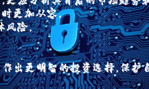   TP钱包中最便宜的代币：如何选择适合你的数字资产？ / 

 guanjianci TP钱包, 代币, 数字资产, 投资策略, 钱包安全 /guanjianci 

认识TP钱包及其代币
TP钱包（Token Pocket）是当前数字货币市场上一个极具人气的钱包之一。它不仅支持多种数字资产的存储，还为用户提供了便捷的管理工具。TP钱包在加密货币领域的广泛接受使其成为投资者和交易者的重要工具。随着加密市场的不断发展，越来越多的用户希望寻找合适的代币进行投资，尤其是那些价格相对较低的代币。

代币的选择标准
在考虑投资代币时，价格是一个重要的因素。然而，最便宜的代币并不总是最好的选择。以下是几个选择代币时可以考虑的标准：
ul
    listrong项目背景：/strong了解代币背后的项目团队、技术实力以及市场前景。/li
    listrong社区支持：/strong查看代币的社区活跃度，强大的社区通常意味着更好的发展潜力。/li
    listrong技术特性：/strong分析代币的技术实现，优秀的技术可以提高其应用场景和市场需求。/li
    listrong市场流动性：/strong选择流动性较强的代币便于未来的买卖和投资。/li
    listrong价格区间：/strong关注代币的价格趋势以及合理的投资预算。/li
/ul

探索TP钱包中的低价代币
在TP钱包中存在多种低价代币，那些被低估的项目往往具有较高的投资潜力。以下是一些值得关注的代币示例：
strong1. ETH 代币：/strong虽然以太坊的原生币ETH在价格上并不便宜，但许多以太坊生态上的代币，其发行价格相对较低。一些刚上线的项目或参与新兴领域的代币，因市场认知不足而价格较低。
strong2. 本地代币：/strong一些新兴的DeFi项目通常会发行本地代币，很多情况下它们在市场初期阶段价格相对低廉。比如，在DEX（去中心化交易所）上交易的新代币，通常会有低价促销的活动。
strong3. NFT代币：/strong某些NFT项目的代币价格偏低，尤其是在市场初入期，一旦项目得到认可，价格可能会显著上涨。

如何安全存储和交易低价代币
选择低价代币的同时，用户也需要考虑安全性。TP钱包提供了一些安全措施，包括私钥管理和冷钱包功能。然而，用户应始终保持警惕，防止潜在的黑客攻击和诈骗。
首先，确保你的TP钱包是最新版本。钱包更新通常会修补已知的安全漏洞。其次，在使用TP钱包进行交易时，尽量避开人群密集的公共网络，优先选择安全的网络环境。
此外，设置强密码及双重身份验证可以进一步提高安全性。在面对每天可能发生的网络威胁时，增强的安全措施是非常必要的。

跟踪代币价格与市场动态
为了抓住低价代币的投资机会，用户需要不断跟踪市场动态。使用活跃的社交媒体平台，如Twitter和Telegram，加入相关的社区，能够帮助用户获取代币的第一手信息。同时，专注于行业新闻和区块链系统更新也至关重要。
例如在某些情况下，一条关于某项目的新闻能够瞬间改变市场对其代币的看法，影响价格走势。通过跟随行业领军人物，用户可以及时把握这些信息。

个人的投资经验与总结
在过去的投资经历中，我曾多次因未能及时跟踪市场动态而错失了低价代币的投资机会。通过不断积累经验，我意识到，不仅要关注代币的当前价格，更应分析其背后的市场趋势和潜力。在TP钱包中，有时候一些即便价格较低的代币也会因为其强大的技术组合而拥有极大的升值空间。
此外，参与社区活动与其他投资者进行经验分享，也让我对市场的认识更加全面。尤其是通过社交平台获取的知识和市场变化，使我在掌握代币投资时更加从容。
当然，投资本质上也有风险，切忌盲目追逐价格波动而进行投机操作。合理配置自己的投资组合，尤其是低价代币与其他资产的搭配，有助于降低整体风险。

总结
寻找TP钱包中最便宜的代币并不只是追求价格的低廉，更需关注代币背后项目的健康发展、社区支持及市场潜力。只有在综合考量多个因素后，才能作出更明智的投资选择。保护自身资金安全和合理的市场跟踪同样是成功投资的关键，愿每位投资者都能在区块链世界中找到属于自己的机会。