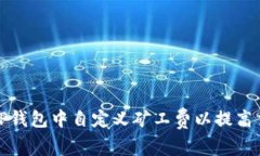 如何在TP钱包中自定义矿工