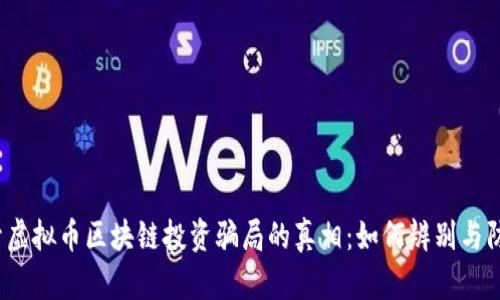 揭开虚拟币区块链投资骗局的真相：如何辨别与防范？