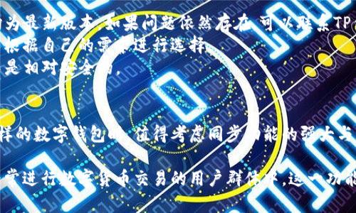 在当今数字化时代，电子钱包的使用变得越来越普遍，特别是在移动支付和在线交易中。TP钱包是一种流行的数字钱包，其中“钱包同步”功能引起了不少用户的关注。那么，TP钱包里的钱包同步具体是什么意思呢？

什么是TP钱包?
TP钱包，全称为“TP Wallet”，是一种兼具安全性和便捷性的数字资产管理工具。用户可以通过TP钱包进行tokens（代币）和cryptocurrency（加密货币）的存储、管理和交易。该钱包支持多种类型的数字资产，方便用户进行资产的集中管理。

钱包同步的定义
钱包同步是指将用户的数字钱包信息与一个或多个设备之间的数据保持一致，确保在不同设备上查看和操作钱包时能够获取到相同的信息。比如，当用户在手机上添加了某个新地址或进行了一次交易，这些信息可以自动更新到用户的电脑或其他设备上。

钱包同步的工作原理
TP钱包使用区块链技术来实现钱包同步。区块链是一种去中心化的分布式账本技术，可以确保交易记录的透明性和不可篡改性。用户在TP钱包上进行的每一次交易都会被记录到区块链中，而钱包同步功能则会确保这些信息被及时更新到所连接的所有设备。

钱包同步的优势
1. **便捷性**：用户可以在不同的设备上无缝切换，而不需要担心在某个设备上进行的操作不会被反映到其他设备上。在现代生活中，很多人使用手机和电脑进行交易，因此钱包同步大大提升了用户体验。
2. **安全性**：钱包同步还有助于提高安全性。TP钱包通常会在同步过程中进行多重加密，以确保用户的资产信息不易被盗取或篡改。这一层安全性为用户提供了额外的保护。
3. **资产透明性**：通过钱包同步，用户可以在任何时候查看到自己所有的资产变动和历史交易记录。这种透明性是处理数字货币时非常重要的，它可以帮助用户更好地管理和规划自己的投资。

如何启用TP钱包钱包同步?
启用钱包同步的方法相对简单，用户只需遵循以下几个步骤：
1. **下载并安装TP钱包**：首先，需要在手机和电脑上分别下载并安装TP钱包应用。确保所使用的设备都是最新版本的软件，以获得最佳的使用体验。
2. **创建或导入钱包**：如果是新用户，可以选择创建一个新钱包，或者通过助记词导入已有钱包。确保记录好助记词，这对于恢复钱包非常重要。
3. **启用同步功能**：在TP钱包的设置选项中，找到“钱包同步”或“设备连接”的功能，根据提示进行操作，完成后会提示同步成功。
4. **验证同步**：完成同步后，可以在不同设备上进行小额交易或者查看资产变动，验证同步功能是否正常工作。

常见问题解答
1. **钱包同步出现问题怎么办?**br如果发现同步出现问题，首先检查网络连接是否正常，确保所有设备的TP钱包应用均为最新版本。如果问题依然存在，可以联系TP钱包的客服获取帮助。
2. **是否可以选择不同的同步方式?**br一些钱包允许用户根据需要选择同步方式，比如手动同步或自动同步。用户可以根据自己的需求进行选择。
3. **同步的信息安全吗?**brTP钱包在同步过程中采取了多项安全措施，包括加密传输等，因此用户的信息在同步过程中是相对安全的。

结语
TP钱包里的钱包同步功能，不仅提高了用户的便利性，也为数字资产的管理提供了更加安全稳定的环境。在选择使用什么样的数字钱包时，值得考虑同步功能的强大与否。在未来的数字经济中，我们可以期待TP钱包等工具在便捷性和安全性的不断提升，为我们的财务管理带来更多可能性。

综上所述，TP钱包里的钱包同步功能为用户提供了极大的便利，它不仅简化了操作流程，还保障了信息的安全和透明。在经常进行数字货币交易的用户群体中，这一功能显得尤为重要。如果您还没有尝试TP钱包，不妨下载试用，体验一下数字资产管理的新方式。