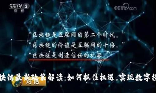 大湾区区块链最新政策解读：如何抓住机遇，实现数字经济的腾飞