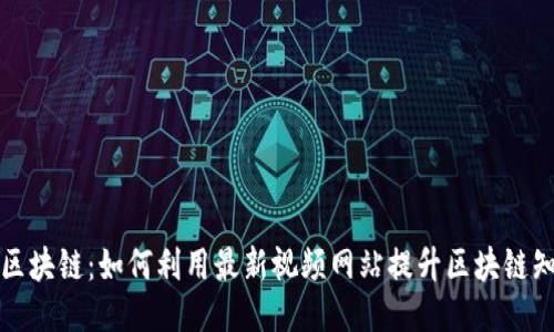 探索蚂蚁区块链：如何利用最新视频网站提升区块链知识与应用