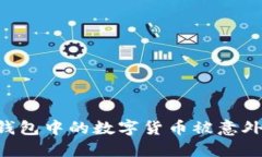 如何防止TP冷钱包中的数字