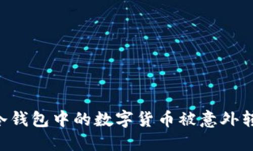 如何防止TP冷钱包中的数字货币被意外转走：全面指南