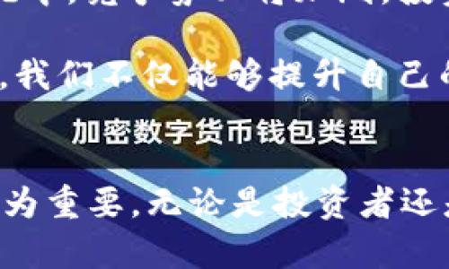    最新最全的区块链资讯：把握行业动态与投資机会  / 
 guanjianci  区块链, 资讯, 投资机会, 行业动态, 加密货币  /guanjianci 

区块链产业概览
区块链，自从比特币的首次发布以来，已经从一种新兴技术逐步演变为多个产业的基石。随着技术的不断成熟，越来越多的企业开始探索区块链的应用。从金融服务到供应链管理，再到数字身份验证，区块链展现出了广泛的适用性。尤其是在加密货币的推动下，区块链技术正吸引着全球投资者的目光。而如今，“最新最全的区块链资讯”便是投资者在这个快速发展的环境中保持竞争力的关键。

掌握最新动态的重要性
在快速变化的区块链领域，获取最新的行业动态对任何一个投资者或参与者来说都是至关重要的。例如，许多交易平台会不定期发布新的交易对、功能或政策调整，如果投资者没有及时了解这些动态，可能会错失最佳的交易机会。此外，市场对区块链相关法规的变化也极为敏感，一些国家和地区的新政策可以直接影响到项目的可行性。

热点事件与市场趋势
在2023年，去中心化金融（DeFi）和非同质化代币（NFT）的热潮仍在持续。许多投资者发现，通过对这些事物的深入了解和及时获取相关资讯，可以更有效地进行资产配置。例如，某个较小的NFT项目若因某个艺术家的参与而迅速升值，了解这一动态并及时投资便能获得可观的回报。反之，若未能掌握相关信息，则可能会错失千载难逢的良机。

如何获取最新资讯
获取最新的区块链资讯并不复杂，但需要善用各种工具和资源。首先，关注专业的区块链资讯网站，如CoinDesk、CoinTelegraph等，这些网站通常是第一时间报道行业重大新闻的地方。此外，参与相关的在线社区、论坛，或社交媒体平台上的专业群组，都是获取实时信息的宝贵来源。“盛名之下，其实难副”，一些投资者可能高估了传统新闻媒体的质量，而忽视了社交网络中的真实声音。

数据分析与技术洞见
在考虑投资的时候，数据分析常常会成为决策的重要依据。在区块链领域中，诸如交易量、市场情绪、流动性等指标，都是评估投资价值的关键因素。一些平台提供基于区块链的数据分析工具，可以帮助投资者快速洞察市场趋势。例如，通过分析某一加密货币的交易量变化，投资者可以推测其可能的价格走势。同时，技术分析方法如趋势线、支撑与阻力位等，也可以为投资决策提供新的视角。

个人经验分享：避免盲目跟风
在我自己经历的投资过程中，曾经因为盲目跟风而遭受了一定的损失。在看到一则关于某个新兴加密货币即将上涨的新闻后，没有进行足够的研究便投入资金。结果，这个项目出现了一些技术问题，市场反应冷淡，最终让我损失惨重。这让我意识到，获取资讯固然重要，但更重要的是要结合个人的判断与分析，避免盲目跟风的决策模式。

未来趋势与发展
随着区块链技术的不断发展，未来还有更多的创新应用正在酝酿之中。比如，区块链在供应链管理中提升透明度的问题越来越受到重视。另外，随着更多传统企业参与到区块链生态系统中，竞争势必将加剧。投资者需要密切关注这些变化，为自己的投资决策奠定基础。

总结一下，区块链的未来充满无限可能，获取最新、最全的区块链资讯是我们每一个从业者和投资者不容忽视的重要环节。通过关注行业动态、掌握市场趋势、利用数据分析和个人经验，我们不仅能够提升自己的投资能力，也能够在这一高速变化的领域中把握住更多的机遇。故而，时刻保持对区块链领域资讯的敏感性，才能帮助我们在投资之旅中更好地保护自己的利益与权益。

小结
区块链技术的崛起已经成为不可忽视的社会现象。新兴的去中心化应用、NFT、DeFi等不断推陈出新，既是一种机遇，也是一种挑战。在这样的背景下，获取最新最全的区块链资讯显得尤为重要。无论是投资者还是普通用户，唯有了解行业动态，才能在这一波澜壮阔的科技浪潮中，稳步前行、勇立潮头。