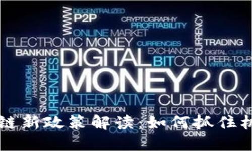 2023年上海区块链新政策解读：如何抓住机遇，推动行业发展