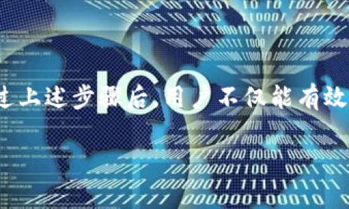 如何取消TP钱包的App授权，从容管理你的数字资产安全

关键词：TP钱包, App授权, 数字资产, 安全管理, 隐私保护

引言：为何取消App授权至关重要
现如今，数字资产的管理与安全无疑已成为许多用户关注的重点，尤其是在我们越来越依赖各类应用程序来进行日常交易和资产管理的背景下。TP钱包作为一款流行的数字货币钱包，方便用户管理各种加密资产，但为了保障用户隐私和资产安全，有必要定期检查并取消不必要的App授权。本篇文章将带你一探如何便捷地取消TP钱包的App授权，并分享一些关于数字资产安全管理的经验与洞见。

TP钱包：数字资产管理的重要工具
TP钱包不仅支持多种数字货币的存储与交易，还提供了去中心化的功能，使其成为了许多加密投资者的首选平台。随着数字货币市场的不断扩大，TP钱包的用户也在逐渐增加。与此同时，随着应用程序的使用，用户的个人信息和资产的安全性日益重要。
从某种意义上说，App授权就像是你与平台之间的“信任纽带”。但是，当这个纽带被滥用或者不当管理时，它也可能成为隐私泄露和资产安全的隐患。因此，了解如何取消与TP钱包的App授权，能够让用户在保护自己数字资产的同时，减少潜在的风险。

第一步：访问TP钱包的设置选项
要取消TP钱包的App授权，首先可以打开TP钱包应用，接着寻找设置选项。通常情况下，设置选项会在应用的主界面或者个人中心的界面中非常明确的体现。打开设置后，用户可以看到“授权管理”或者“隐私设置”等相关选项。不同版本的App可能设置位置略有不同，但一般都可以在用户界面的顶部或者底部区域找到。

第二步：查看已授权的应用列表
在进入授权管理界面后，用户将会看到一个已授权应用的列表。在这个列表中，用户可以一目了然地看到所有已授权访问TP钱包的应用类型，包括社交媒体、交易平台等。对照以下的标准，用户可以评估哪些应用是必要的，哪些是多余的，从而做出合理的决策。
例如，如果用户曾经授权一些第三方应用来查看资产，但现在已不再使用这些应用，或者觉得它们的安全性不高，那么便可以考虑取消授权。通过这样的方式，用户就能够保护自己的资产，减少被黑客劫持的风险。

第三步：取消不必要的授权
在确认哪些应用已不再需要授权后，用户可以依次点击每个应用下的“取消授权”按钮。这里需要注意的是，某些应用在取消授权后可能会影响相关的功能或者服务。如果用户已经确认想要关闭某一应用的访问权限，系统将会提示用户进行确认。此时只需选择“确认”或“是”即可。

第四步：确保信息得到了更新
取消授权后，用户最好返回一遍设置，确保这些信息得到了及时更新。通过查看更新后的授权列表，用户可以确认所有不必要的授权都已被成功删除。这项操作对于维护个人隐私和资产的安全非常重要，确保了只有必要的应用能够访问用户的TP钱包信息。

经验分享：关于数字资产和隐私保护的小贴士
在处理App授权和数字资产管理的过程中，我个人有几个小建议与大家分享。首先，定期审查已授权的应用是个好习惯。每隔一段时间，比如每季度或每半年，都可以进行一次全盘检查，并根据实际使用情况做出调整。
其次，使用多重验证来增强帐户的安全性。虽然TP钱包提供了一定的安全保障，但如果用户能够启用双重验证或生物识别技术（如指纹、面部识别等），能够进一步降低泄露风险。
最后，选择应用时也要谨慎，避免随意下载不明来源的App。可以通过查阅相关资料或用户评价，了解应用的可信度，从而选择合适的数字资产管理工具。

总结：保护数字资产的长久之计
简而言之，取消TP钱包的App授权是保护数字资产和个人隐私的重要一步。随着数字资产的普及与发展，用户必须时刻保持警惕，定期审校授权内容，确保其个人信息安全不受威胁。经过上述步骤后，用户不仅能有效管理自己的数字资产，还能在复杂的加密货币环境中，从容面对潜在的风险。

希望通过这篇文章，能够帮助更多的用户意识到App授权管理的重要性。无论是在TP钱包还是在其他应用中，合理地管理授权与隐私，始终是我们每个数字资产持有者的责任和义务。