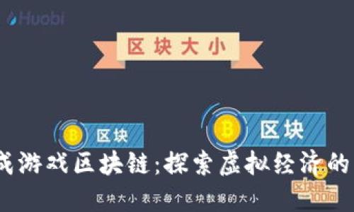 2023年最新合成游戏区块链：探索虚拟经济的未来与用户价值
