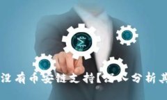 为什么TP钱包中没有币安链