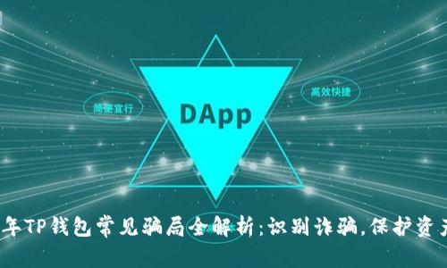 2022年TP钱包常见骗局全解析：识别诈骗，保护资产安全