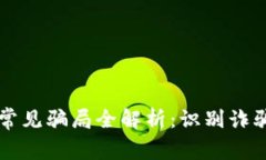 2022年TP钱包常见骗局全解