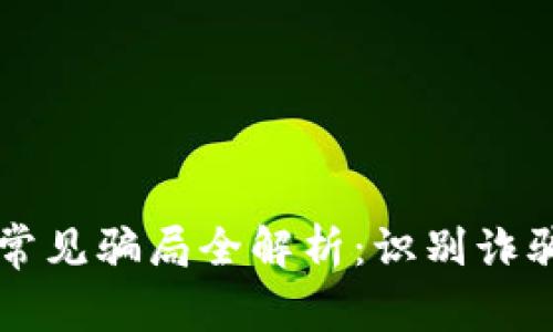 2022年TP钱包常见骗局全解析：识别诈骗，保护资产安全